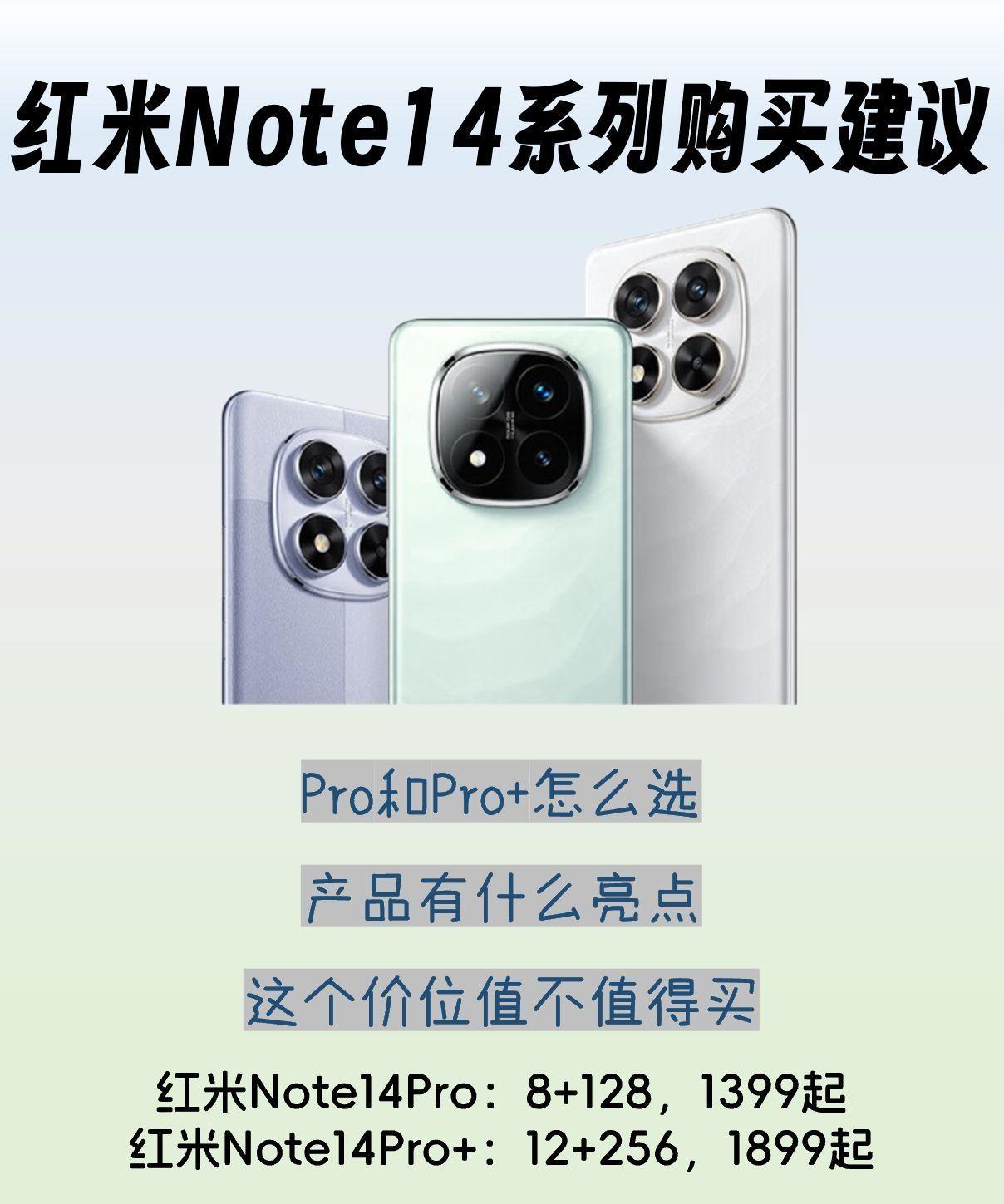 红米Note14系列购买建议,诚意很足!